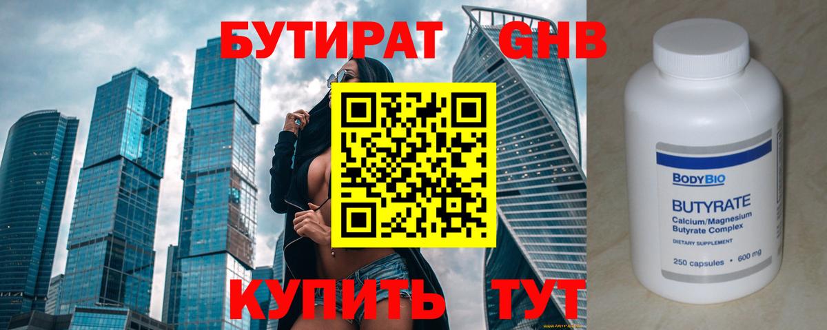 Бутират 99%  БУТИРАТ  Гусиноозёрск  Вход с VPN 