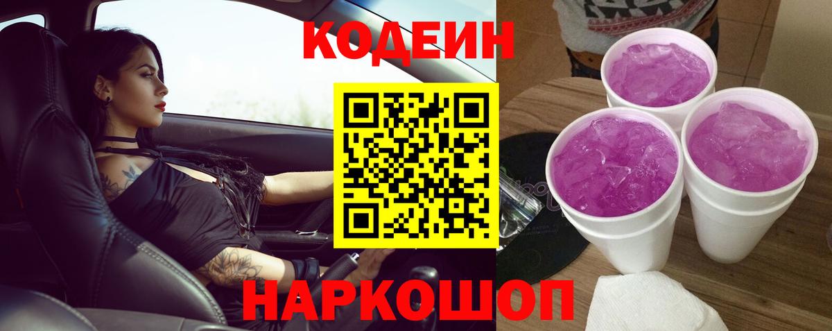 Кодеин Purple Drank Гусиноозёрск